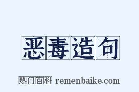 恶毒造句是什么意思的图片